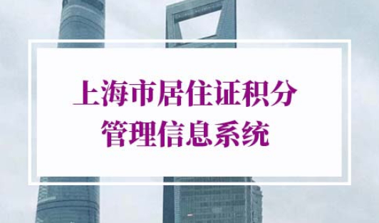 上海市居住证积分管理信息系统官网