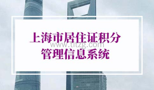 上海市居住证积分管理信息系统官网