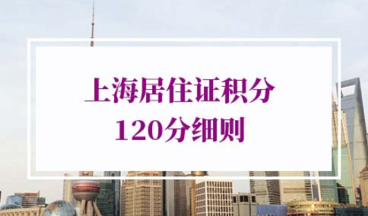 2022年上海居住证积分120分细则
