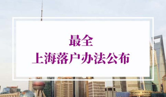 落户上海政策