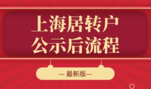 上海居转户