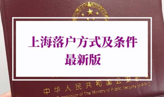 上海落户条件