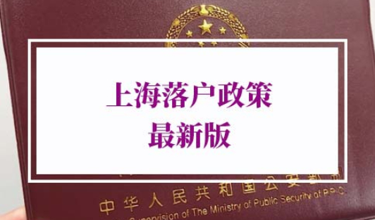 2022年上海落户政策最新版