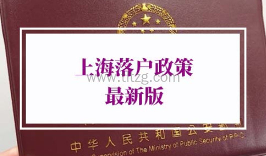 2022年上海落户政策最新版