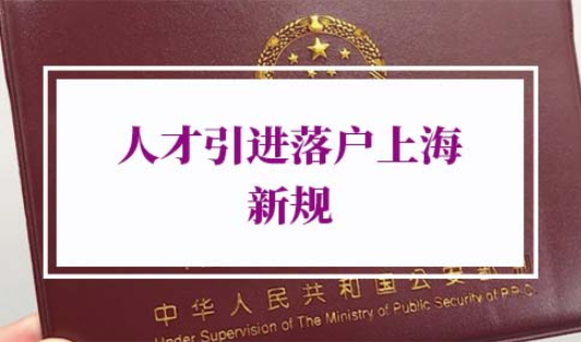 2022上海户口申请条件