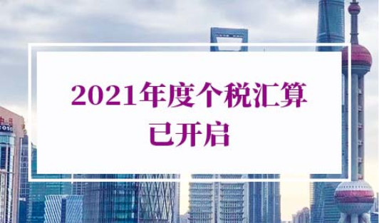 2021年度个税汇算