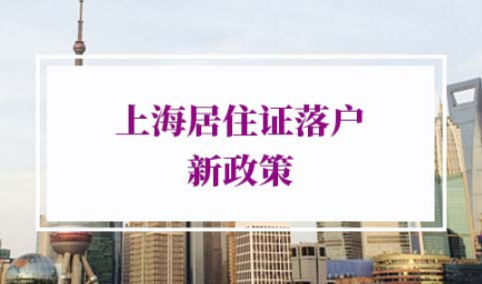 上海居住证落户新政策2022