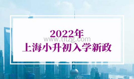 2022上海小升初入学新政