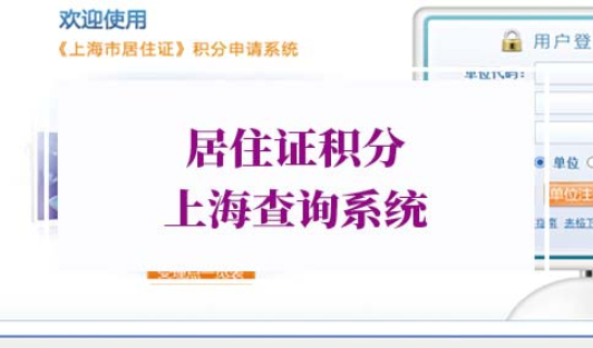 居住证积分上海查询系统初始密码