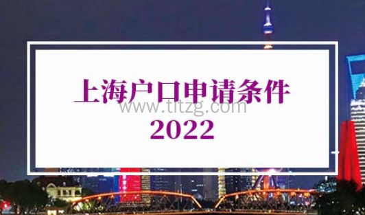 上海户口申请条件2022