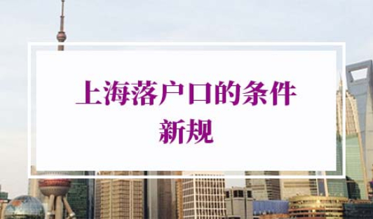 上海落户口的条件2022