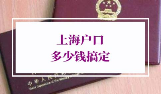 上海户口