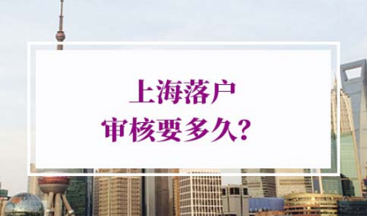 上海落户审核要多久