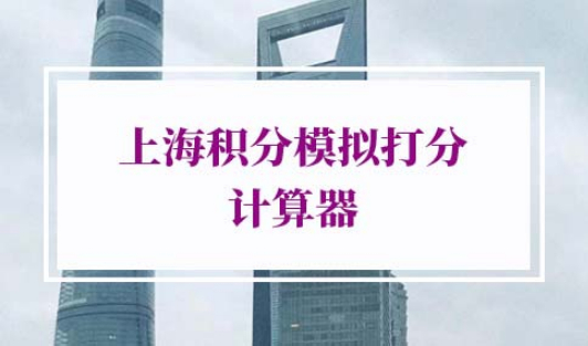 上海积分模拟打分计算器