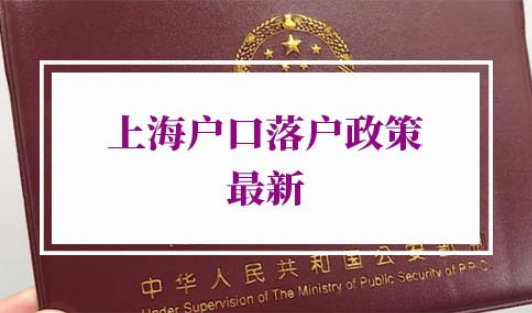 上海户口落户政策2022最新
