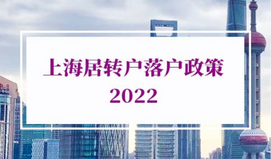 上海居转户落户政策2022