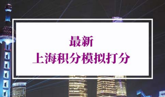 最新上海积分模拟打分