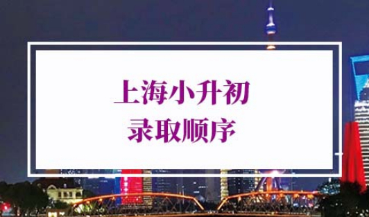 上海小升初录取顺序
