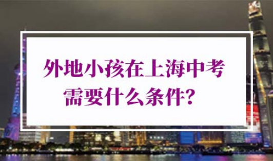 外地孩子上海中考条件