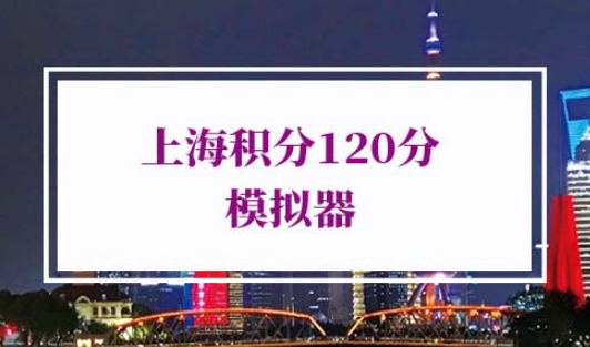2022年上海积分120分模拟器