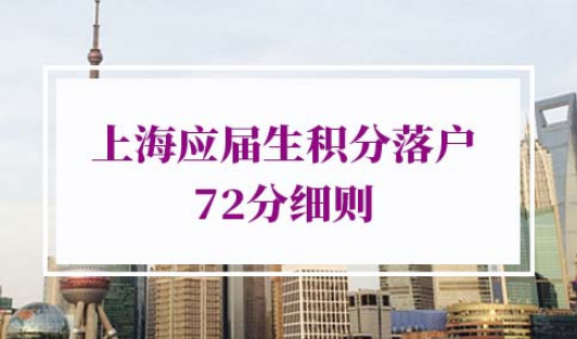 上海应届生积分落户72分细则