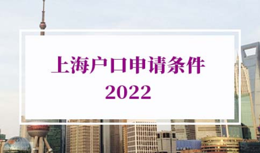 上海户口申请条件2022