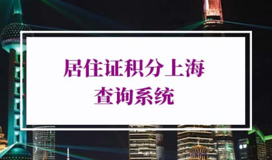 2022年居住证积分上海查询系统