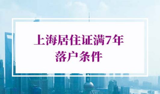 上海居住证满7年落户条件