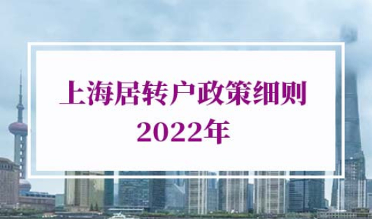 上海居转户政策细则2022年