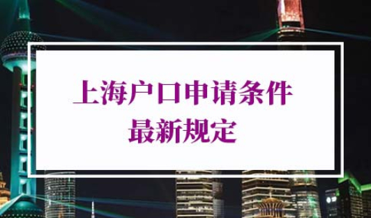 上海落户条件2022新规