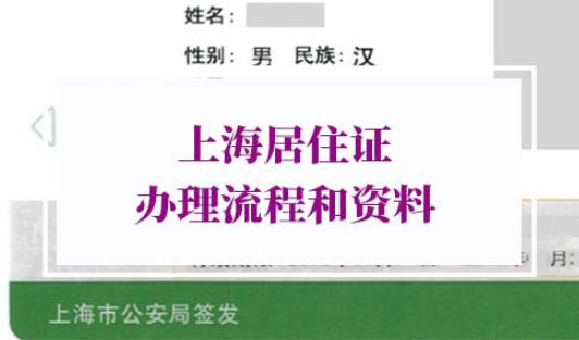 2022年最新上海居住证办理流程和资料