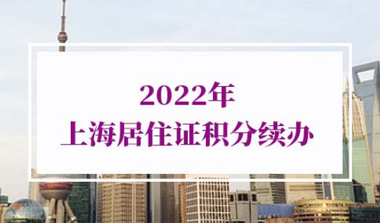 2022年上海居住证积分续办