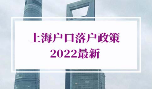 上海户口落户政策2022最新