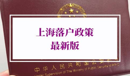 2022年上海落户政策最新版