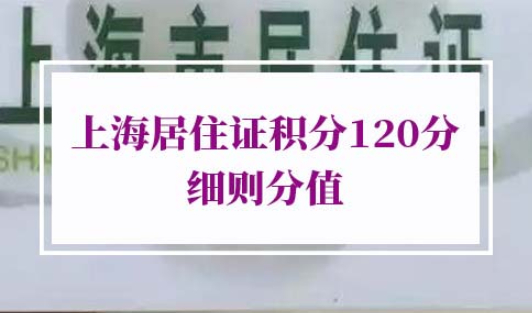 2022年上海居住证积分120分细则分值