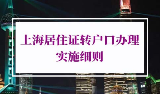 2022年上海居住证转户口办理条件