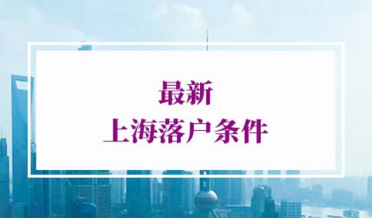 2022年上海落户条件