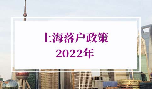 上海落户政策2022年