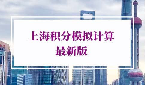 上海积分模拟计算器