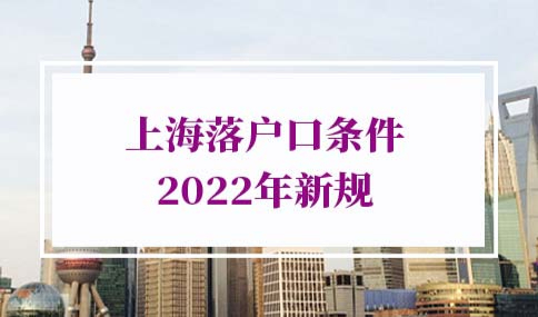 上海落户口条件2022年新规