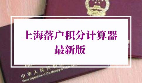 上海落户积分计算器