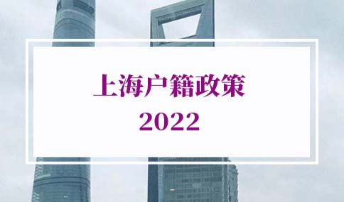 上海户籍政策