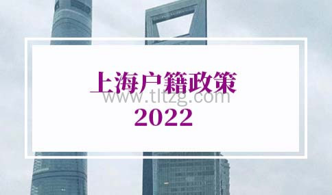 上海户籍政策