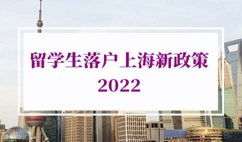 留学生落户上海新政策2022