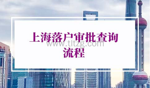 上海落户审批进度查询流程