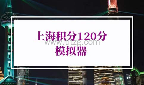 2023年上海积分120分模拟器