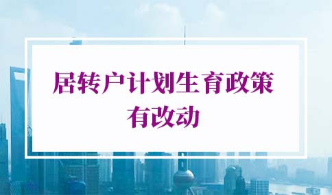 上海居转户计划生育一票否决