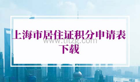 上海市居住证积分申请表
