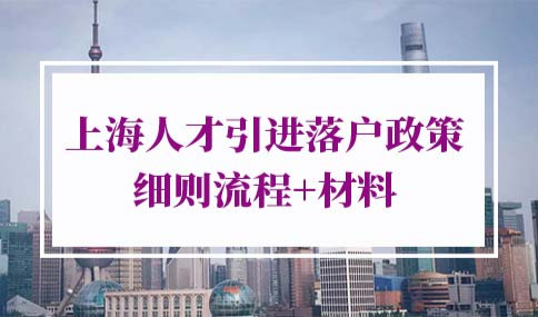 2022年上海人才引进落户政策细则