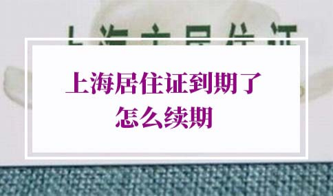 上海居住证到期了怎么续期